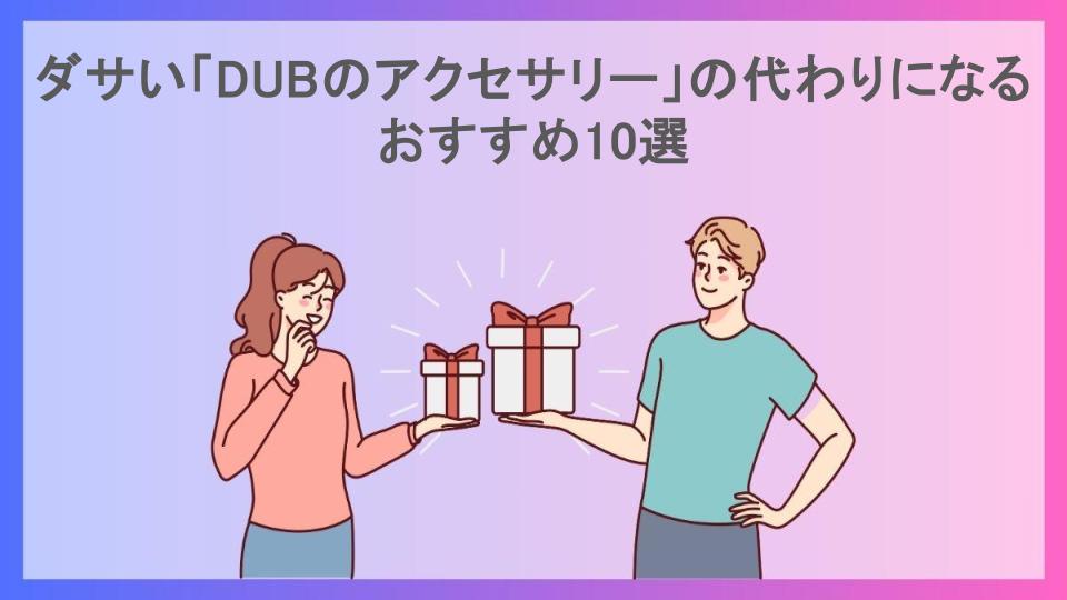 ダサい「DUBのアクセサリー」の代わりになるおすすめ10選